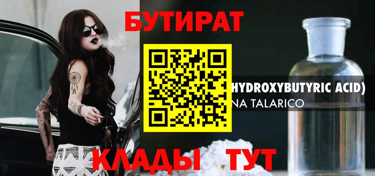 БУТИРАТ 1.4BDO Гусь-Хрустальный