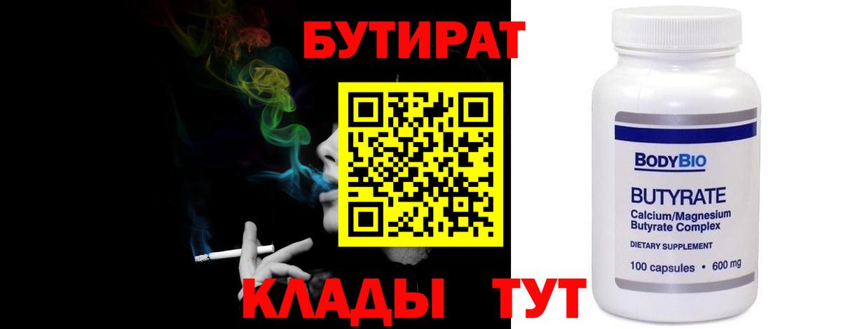 БУТИРАТ  БУТИРАТ 99%  Вход с VPN  Гусь-Хрустальный 