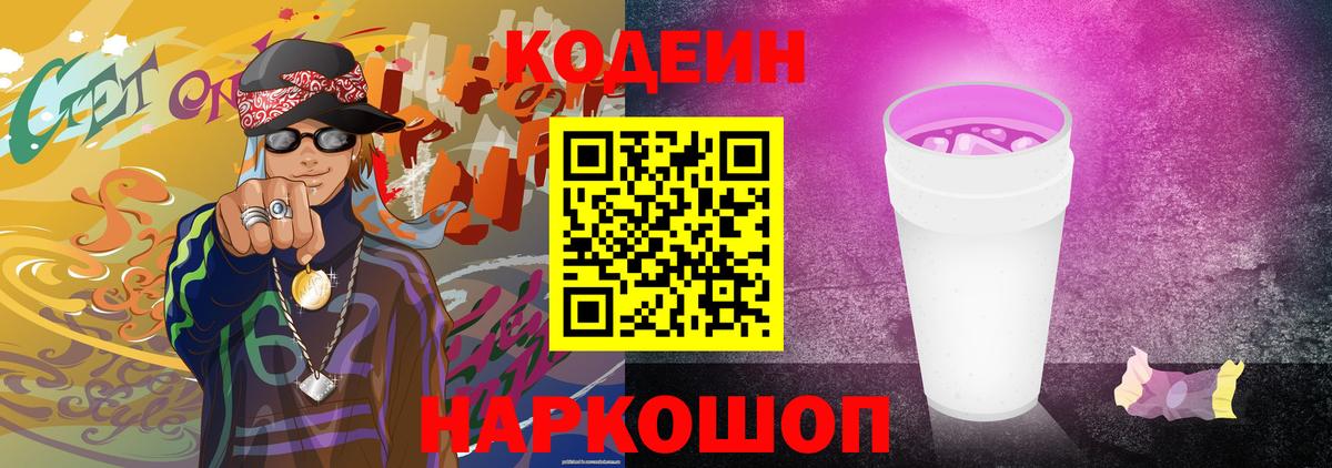 Codein напиток Lean (лин)  Вход с VPN  Гусь-Хрустальный 