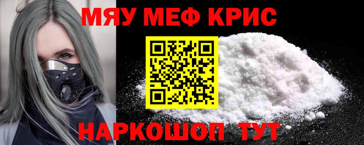 Меф мяу мяу мука Гусь-Хрустальный